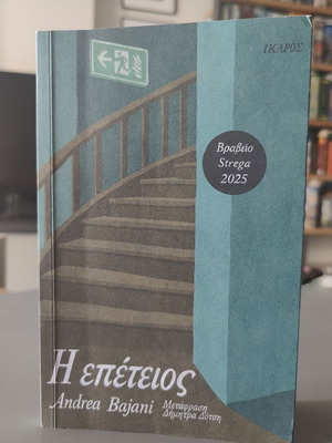The Anniversary by Andrea Bajani, Greek edition