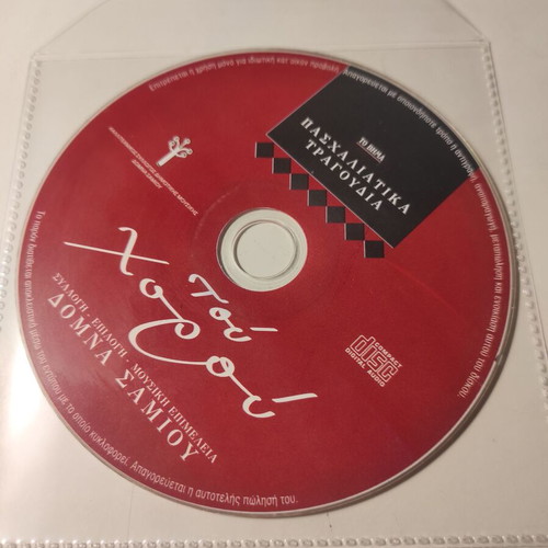 CD Paschalitika Tragoudia - Tou Chorou like new, Domna Samiou