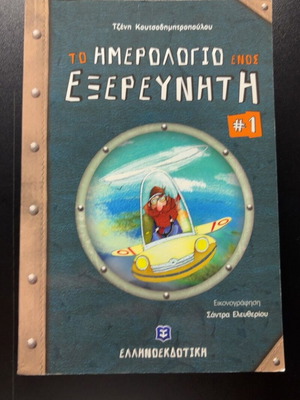 The Diary of an Explorer by Jenny Koutsodimitropoulou used, Greek