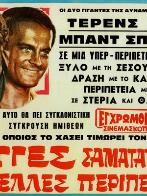 Cardboard poster used for the movie 2 Manges Samatazides in Crazy Adventures
