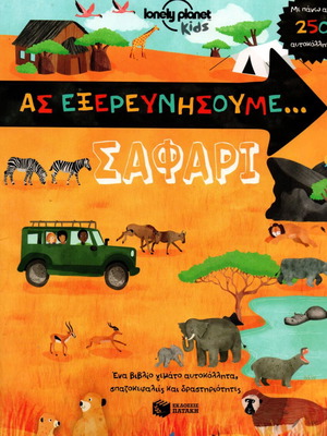 Lonely Planet Kids Ας Εξερευνήσουμε... Σαφάρι παιδικό βιβλίο δραστηριοτήτων