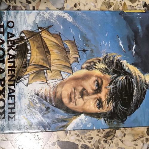 The Fifteen-Year-Old Captain book used in Greek
