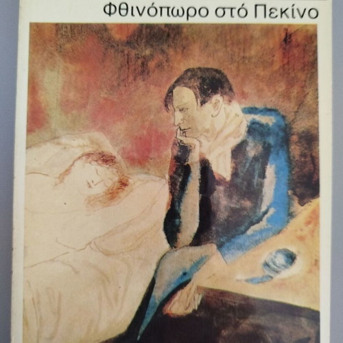 Autumn in Beijing by Boris Vian new Greek edition