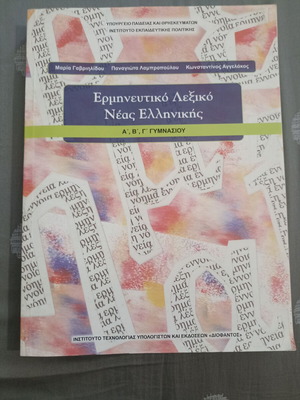 Interpretive Dictionary of Modern Greek for Gymnasium A’, B’, C’ Like New