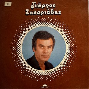 Γιώργος Ζαχαριάδης - Γιώργος Ζαχαριάδης LP 1977