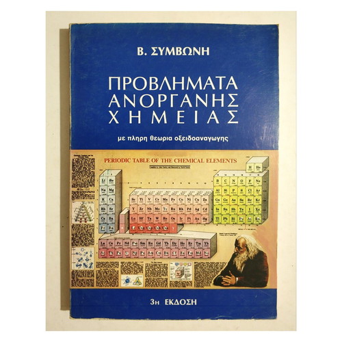Problems of Inorganic Chemistry with Complete Redox Theory 1979 by V. Symvonis new
