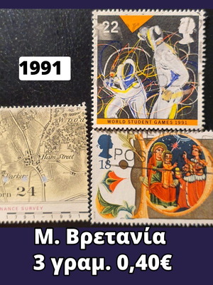 Γραμματόσημα Μ. Βρετανίας 1991, σετ 3 τεμαχίων