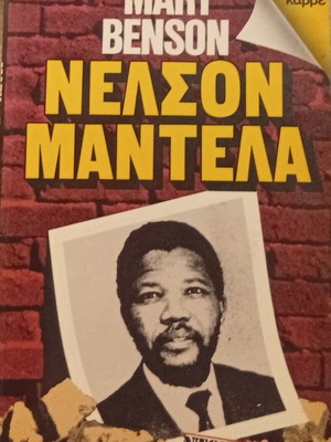 Mary Benson Nelson Mandela book new, 1986 Greek edition