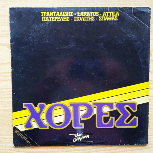 Chores vinyl record used, Greek jazz ethnic folk (1985)