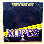  ΧΟΡΕΣ -  Χόρες (1985) Δισκος Βινυλιου Ελληνικη Jazz Ethnic Folk