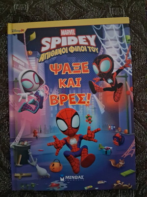 Ο Spidey και οι φίλοι του καινούργιο βιβλίο