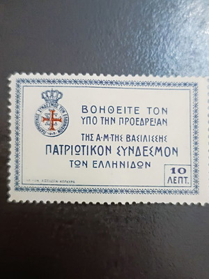 1915 Ελληνικό προνοιακό γραμματόσημο Πατριωτικού Συνδέσμου Ελληνίδων 10 λεπτά καινούργιο