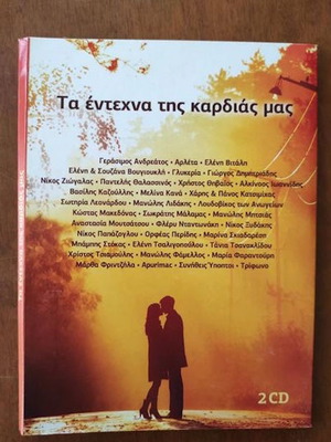 Τα έντεχνα της καρδιάς μας 2CD καινούργιο