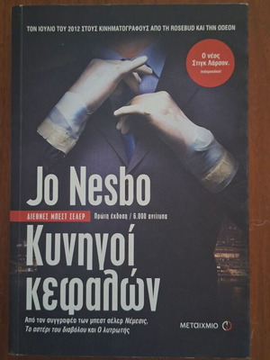 Headhunters novel by Jo Nesbø, Greek edition