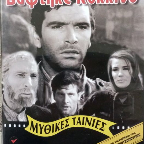 DVD To Choma Vaftike Kokkino like new, dubbed