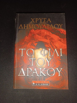 Book To Fili Tou Drakou like new, mystery novel