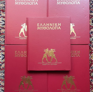 Ελληνική Μυθολογία — Κακριδής Θ. Ιωάννης (Εκδοτική Αθηνών), 5 τόμοι