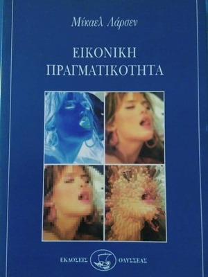 Βιβλίο Εικονική Πραγματικότητα σαν καινούργιο, Μίκαελ Λάρσεν