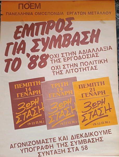 Αφίσα απεργιακών κινητοποιήσεων ΠΟΕΜ