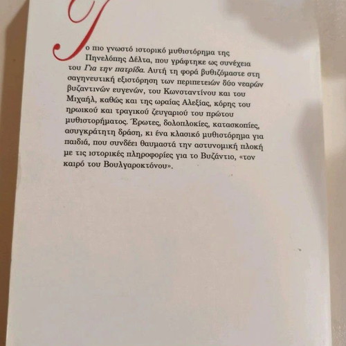 Ton Kairo Tou Voulgaroktonou used book by Penelope Delta