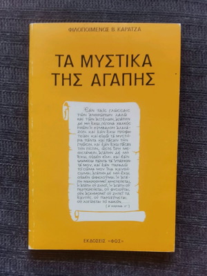Τα μυστικά της αγάπης βιβλίο σαν καινούργιο, Φιλοποίμην Καρατζάς, 1983
