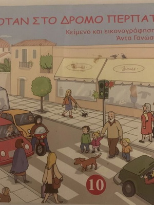 Otan Ston Dromo Pertato Children Book like new, Greek