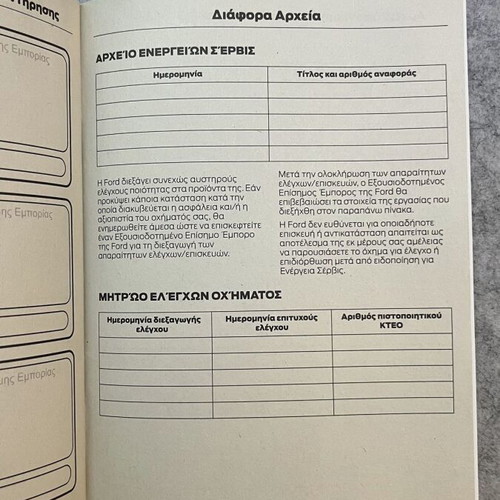 Ford Genuine Service Book like new, Greek 2011-2019