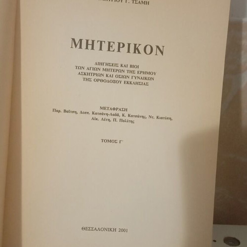 Miterikon Volume 3 by Dimitrios G. Tsamis, Orthodox Church lives