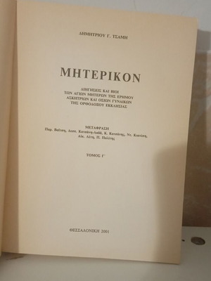 Miterikon Volume 3 by Dimitrios G. Tsamis, Orthodox Church lives
