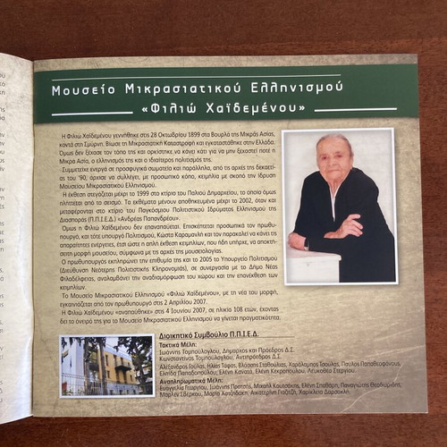 Βιβλιαράκι Μουσείου Μικρασιατικού Ελληνισμού «Φιλιώ Χαϊδεμένου» καινούργιο