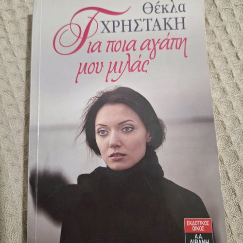 Gia Poia Agapi Mou Milas book like new, Livani editions