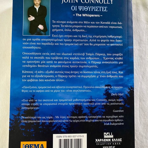 The Whisperers John Connolly new book in Greek