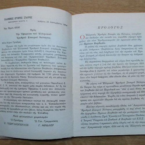 Αι Πρωται Βοηθειαι 1955 μεταχειρισμένο, Ελληνικός Ερυθρός Σταυρός Νεότητος