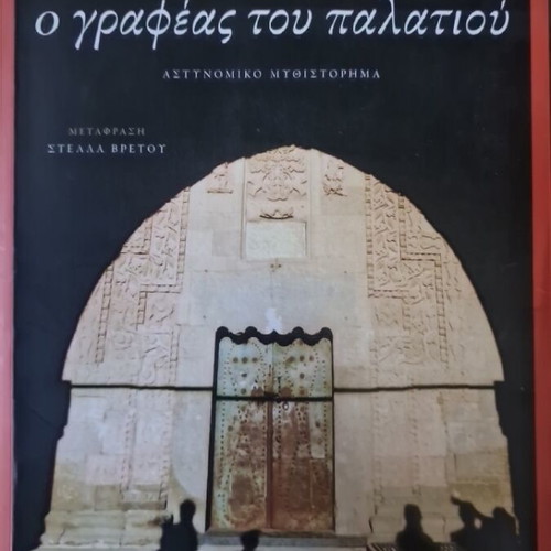 Ahmet Umit The Palace Clerk thriller book