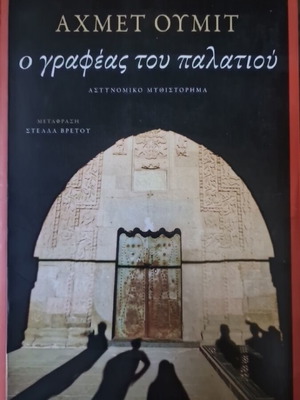 Ahmet Umit The Palace Clerk thriller book