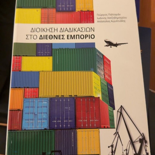 Management of Procedures in International Trade new, Greek