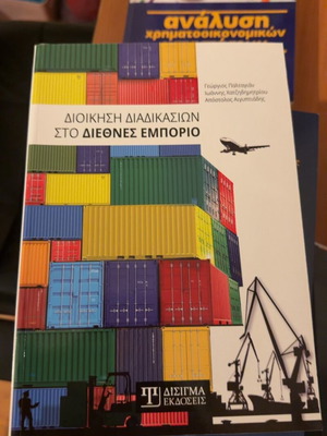 Management of Procedures in International Trade new, Greek