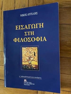 Εισαγωγή στη Φιλοσοφία Νίκος Αυγελής σαν καινούργιο ακαδημαϊκό βιβλίο