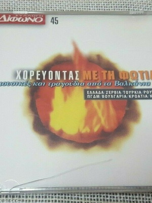 Χορεύοντας Με Τη Φωτιά CD μεταχειρισμένο, παραδοσιακή μουσική