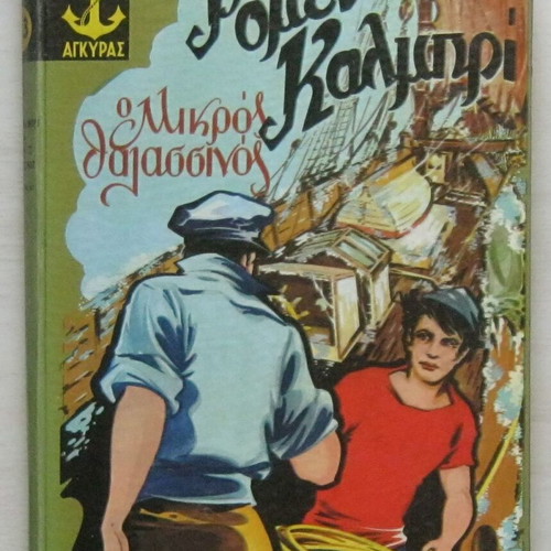 Hector Malot - Ρομέν Καλμπρί Ο μικρός θαλασσινός βιβλίο σαν καινούργιο, έκδοση 1965, σκληρό εξώφυλλο
