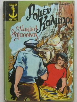 Hector Malot - Ρομέν Καλμπρί Ο μικρός θαλασσινός βιβλίο σαν καινούργιο, έκδοση 1965, σκληρό εξώφυλλο