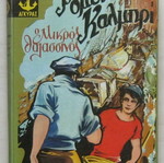 Hector Malot - Ρομέν Καλμπρί Ο μικρός θαλασσινός βιβλίο σαν καινούργιο, έκδοση 1965, σκληρό εξώφυλλο