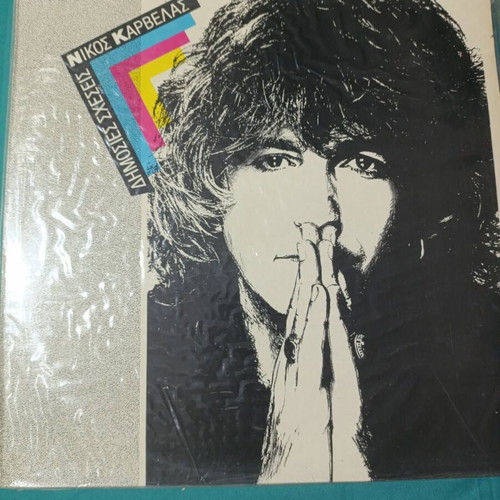 Nikos Karvelas Dimosies Sxeseis vinyl record