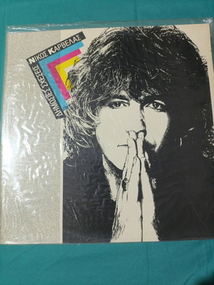Nikos Karvelas Dimosies Sxeseis vinyl record