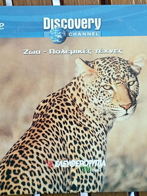 Discovery Channel VCD Ζώα και Πολεμικές Τέχνες σαν καινούργιο με υπότιτλους