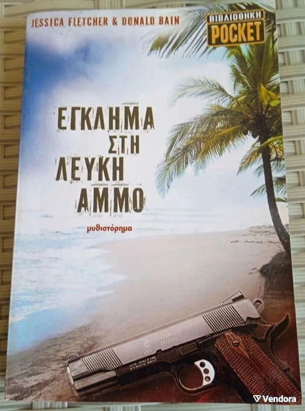 ΥΠΕΡΟΧΟ ΑΣΤΥΝΟΜΙΚΟ ΒΙΒΛΙΟ ΤΣΕΠΗΣ : ΕΓΚΛΗΜΑ ΣΤΗ ΛΕΥΚΗ ΑΜΜΟ.