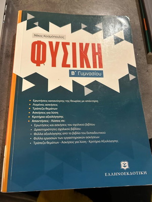 Physics Workbook for 2nd Grade Gymnasium new, Nikos Kosmopoulos, Ellinoekdotiki