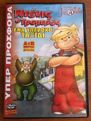 Ντένις ο Τρομερός Ένα Υπέροχο Ταξίδι DVD μεταχειρισμένο, μεταγλωτισμένο