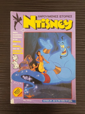 Disney Happy Stories Issue 55 used, 1994 edition