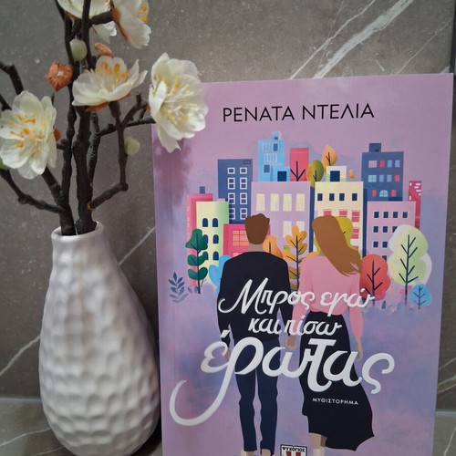 Book Μπρος εγώ και πίσω έρωτας by Ρενάτα Ντελια like new